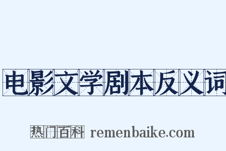 电影文学剧本反义词是什么意思的图片
